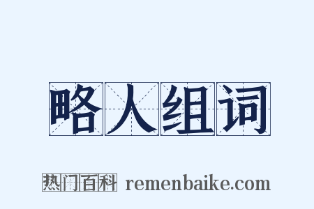 略人组词是什么意思的图片